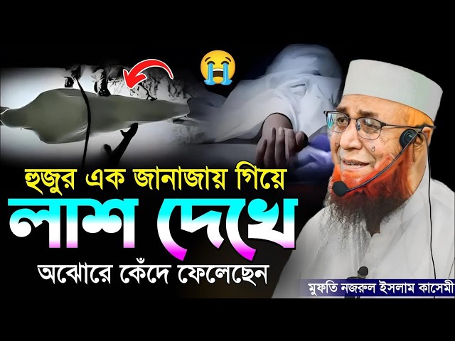 একবার শুনো হেদায়েত চলে আসবে মুফতী নজরুল ইসলাম কাসেমী Mufti Nazrul Islam Qasemi waz