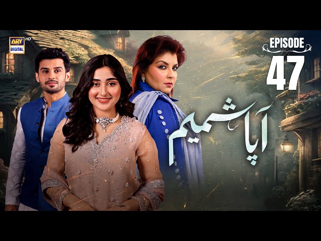 Aapa Shameem Episode 47 | 22 Jan 2025 | Fahad Sheikh | Zoha Tauqeer | Faiza Hassan | ARY Digital