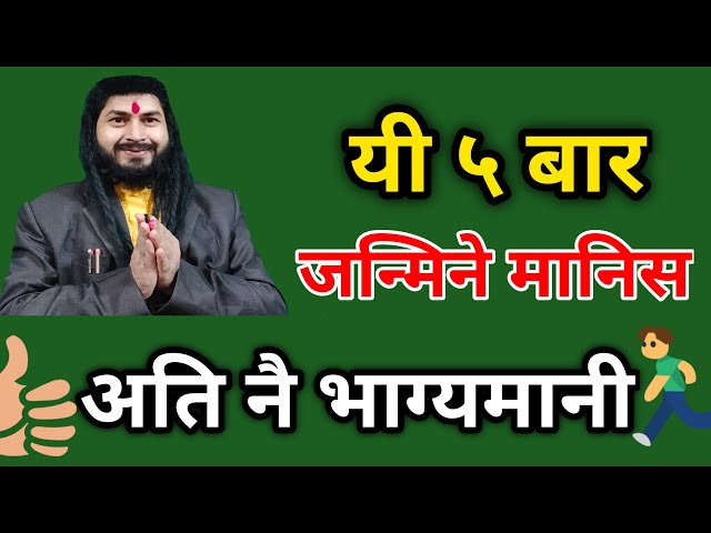 यी ५ बार जन्मिने मानिसहरु अति नै  भाग्यशाली|Jyotish tips