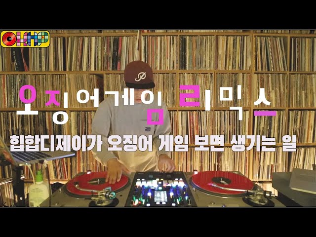 [OKHP] 오징어게임 리믹스 / 깐부 / 공유vs이정재 / Squid Game Remix / DJWreckx