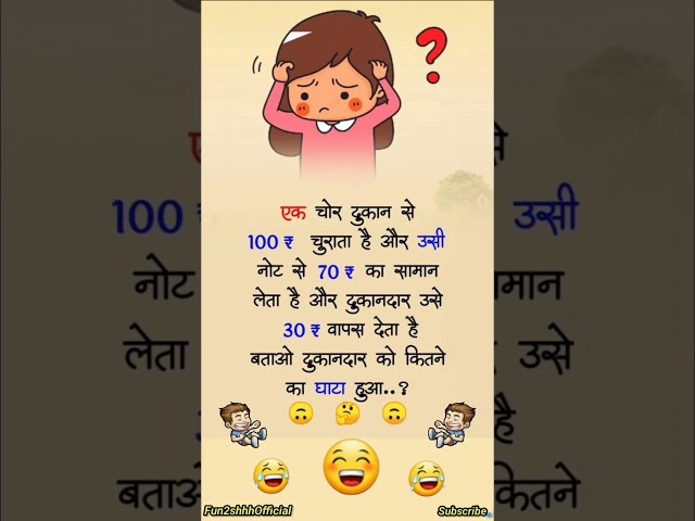 मजेदार जोक्स funny jokes in Hindi try not to laugh challenge #funnyshorts #funny #comedy #shorts