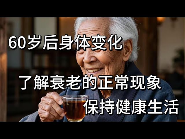 Understanding Aging❗What to Expect After 60 歲後身體變化保持健康生活 Healthy Living Tips for Your 60s and Beyond