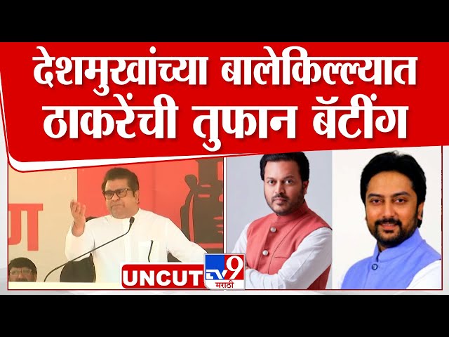 Raj Thackeray UNCUT Speech | लातूरमध्ये मविआ, महायुतीला राज ठाकरेंनी घेरलं | Amit Deshmukh | Latur