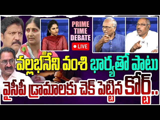 🔴LIVE : వల్లభనేని కేసులో ట్విస్ట్ !! Prime Time Debate On Vallabhaneni Vamsi Case Latest