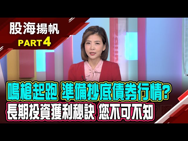 抄底債券行情?2025股票.債券配置比例?2025年買股票?買債券? 該積極還是保守?│20250125-4股海揚帆*王夢萍 蔡明翰@ustvbiz