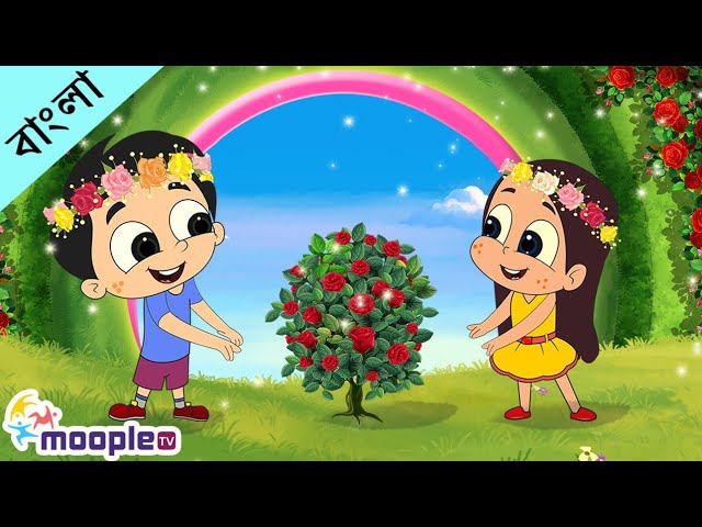 রিংগা রিংগা রোজেস্ | Bengali Rhymes for Children | Bangla Cartoon | Moople TV Bangla