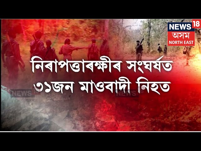 Chattishgarh News| ছত্তীশগড়ৰ বিজাপুৰত পুনৰ নিৰাপত্তাৰক্ষীৰে মাওবাদীৰ সংঘৰ্ষত ৩১ জন মাওবাদী নিহত হয়