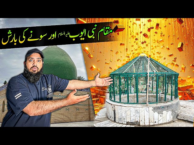 Maqam Nabi Ayub [AS] Aur Gold ki Baarish ⛈ Complete History