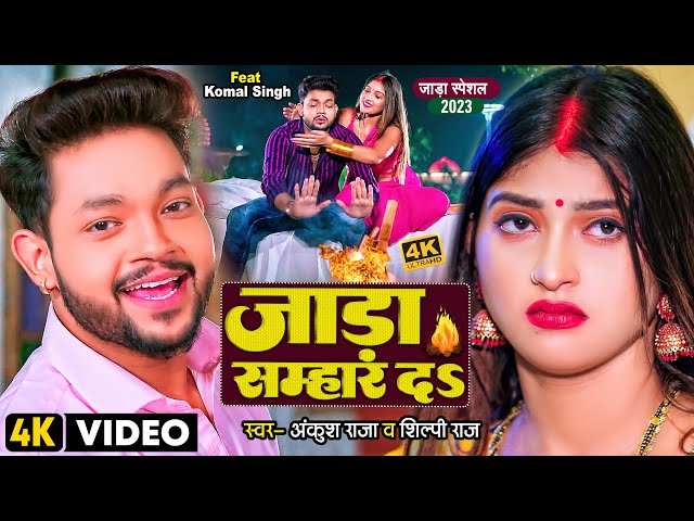 #Video | जाड़ा सम्हार दS | #Ankush Raja, #Shilpi Raj | Ft. #Komal Singh | Bhojpuri Hit Song