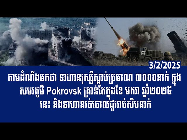 បទវិភាគ: 7,000 Russian soldiers were died in Battle of Pokrovsk in January 2025 at Ukraine territory