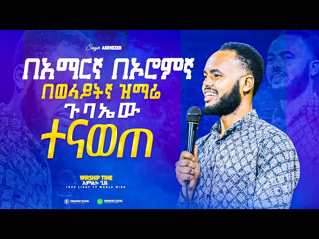 🫢አቤት አቤት 🫢"ምን ዓይነት ድንቅ ጊዜ ነበር" ዘማሪ አቤኔዘር | Singer Abeni | True Light Tv | Nov 19, 2022