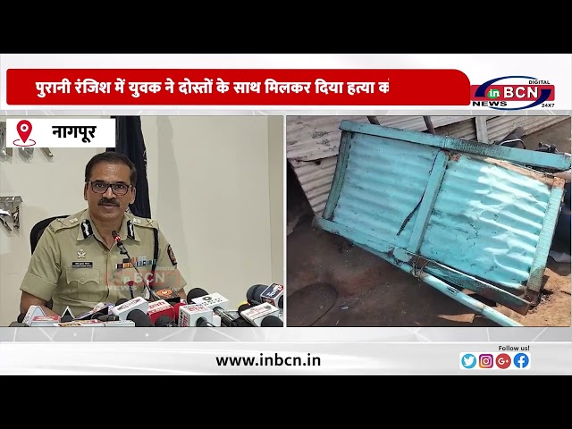 पुरानी रंजिश में युवक ने दोस्तों के साथ मिलकर दिया हत्या को अंजाम।....#inbcnnews #nagpurnews