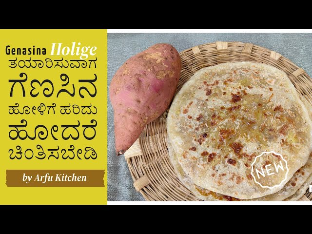 ಗೆಣಸಿನ ಹೋಳಿಗೆ ಮಾಡೋದು ಹೇಗೆ | Genasina Holige in Kannada | Obattu recipe |