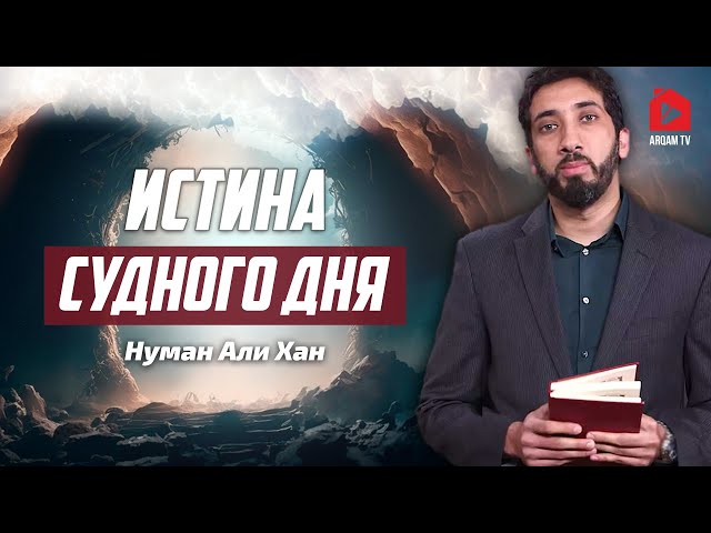 Истина Судного дня | Нуман Али Хан (rus sub) #судныйдень