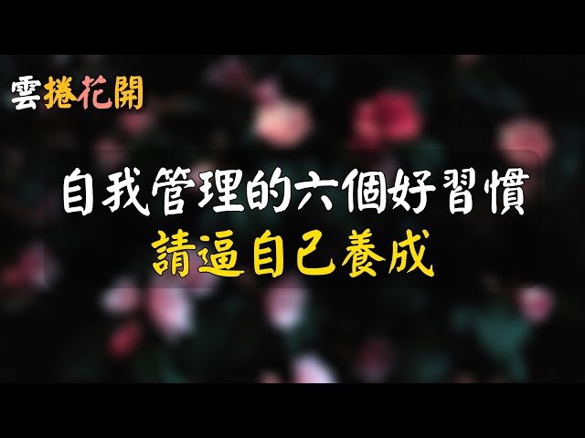 播下一種習慣，收穫一種命運：自我管理的六個好習慣，請逼自己養成【建議收藏】#雲捲花開