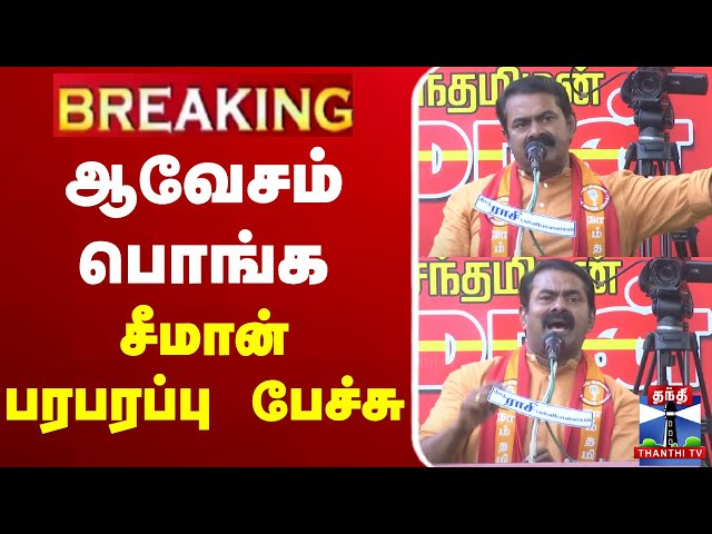 🔴LIVE : ஆவேசம் பொங்க  சீமான் பரபரப்பு பேச்சு | Seeman | NTK