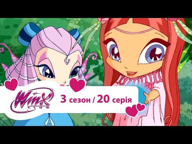 Вінкс клуб - мультики про фей українською (Winx) - Виклик для піксі (Сезон 3/ Серія 20)