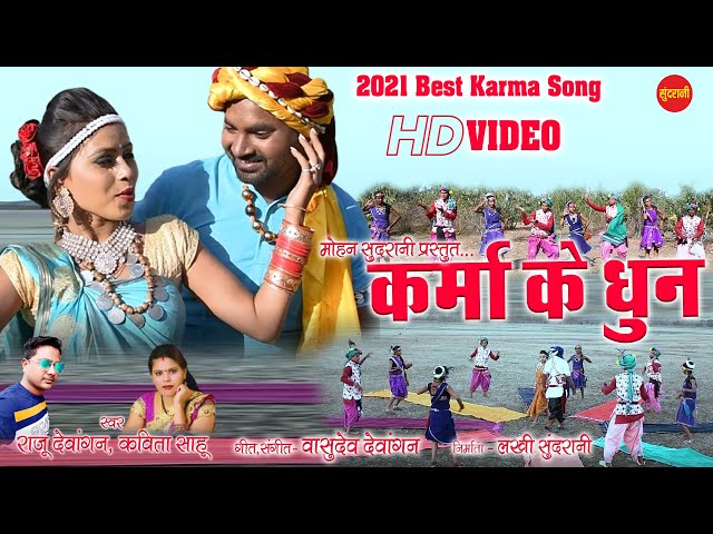 Karma Ke Dhun - कर्मा के धुन - Raju Dewangan & Kavita Sahu - CG Song HD Video 2021