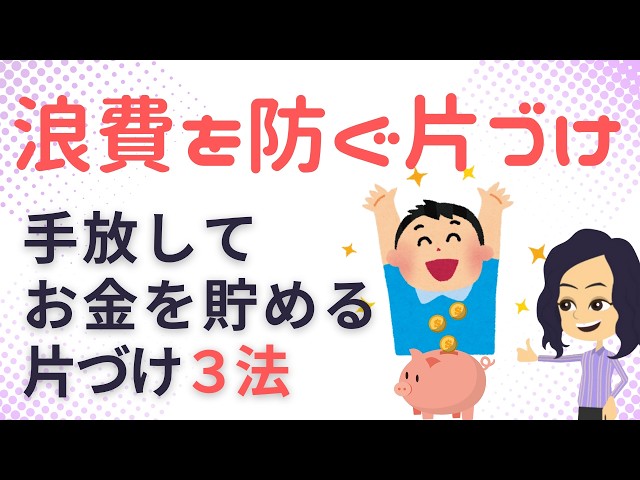 【片づけ　節約】お金が貯まる人がやってる手放すだけで浪費を防ぐ方法３選