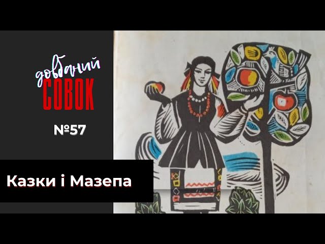 Казки і Мазепа. Совок довбаний № 57