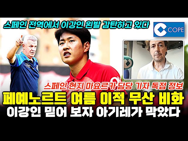 [독점정보] 스페인 현지 이강인 반응, 폐에노르트 이적 아기레 감독이 막았다 (마요르카 담당 기자 인터뷰)