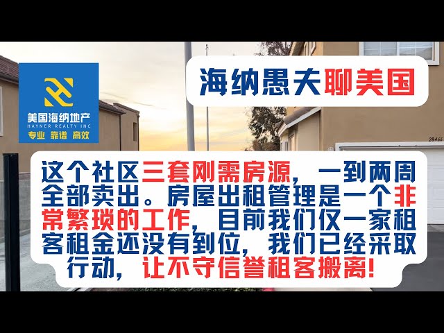 这个社区三套刚需房源，一到两周全部卖出。房屋出租管理是一个非常繁琐的工作，目前我们仅一家租客租金还没有到位，我们已经采取行动，让不守信誉租客搬离！