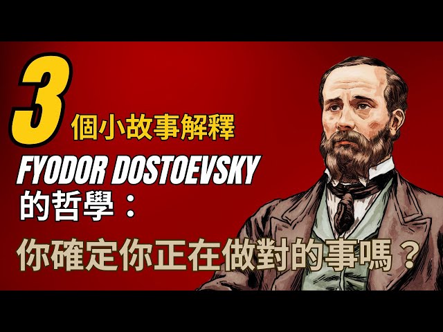 俄國最具爭議的哲學家Fyodor Dostoevsky，為何其哲學被人推崇備至？一齊來認識他如何看待人性、孤獨、自由意志和生命的意義