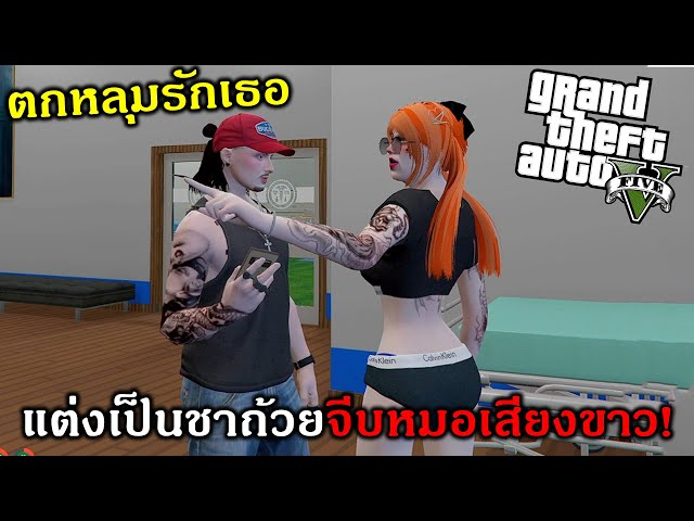 GTAV เมื่อเราแกล้งไม่สบายเพื่อไปเจอหน้าหมอเสียงขาว!!!