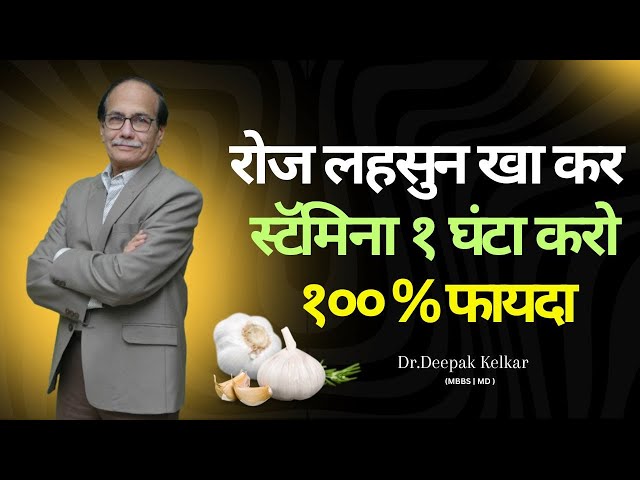 रोज लहसुन खा कर | स्टॅमिना १ घंटा करो १०० % फायदा |Dr. Deepak Kelkar | Kelkar Hospital