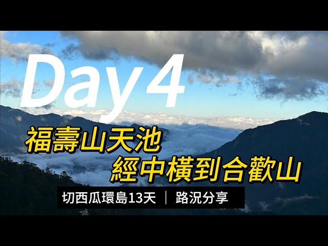 【人生第一次環島之重機切西瓜】Day4 神秘的福壽山天池+經中橫到合歡山(梨山道路管制+合歡山管理站/海拔最高的便當店+最好到手的百岳+合歡山瞭望台+清淨商場重機停車資訊+再次夜拍星空)