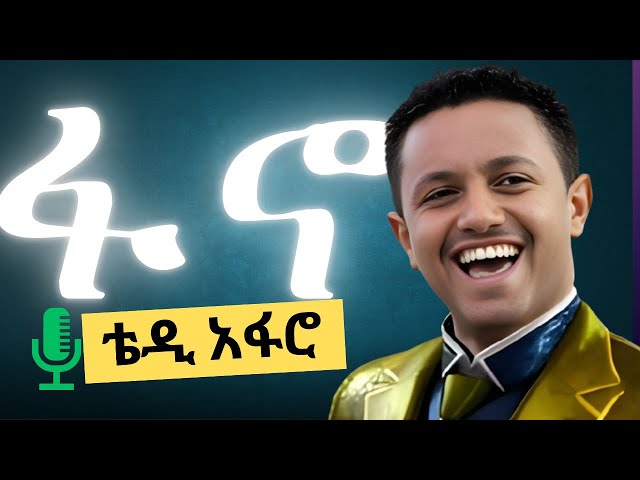 ፋኖ Teddy Afro New Ethiopian Music