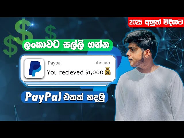 අලුතින්ම Paypal එකක් හදාගන්නෙ මෙහෙමයි | Paypal Srilanka | How to create paypal Account 2025 Sinhala