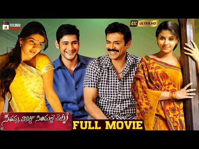 Seethamma Vakitlo Sirimalle Chettu Telugu Full Movie 4K | Mahesh Babu | Venkatesh | Samantha