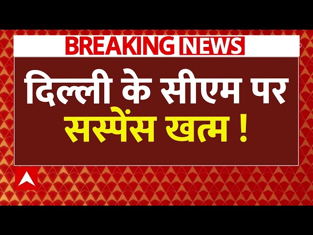 Delhi New CM Face Live Update : PM Modi के वापस लौटते ही तय हो गया दिल्ली का सीेएम ? । PM Modi