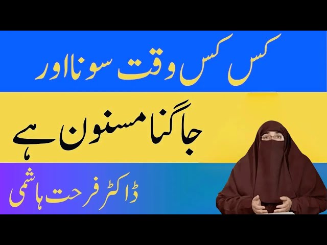 Kis Kis Waqt Sona aur Jagna Masnoon Hai  | By  Dr Farhat Hashmi