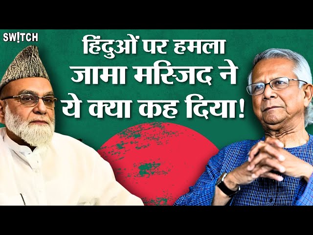 Bangladesh News: बांग्लादेश में हिंदुओं पर हमले, Shahi Imam का बड़ा बयान! Jama Masjid