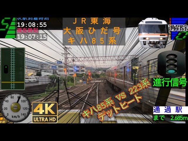 キハ85系vs223系デットヒート【前面展望4K 60fps/HDR】