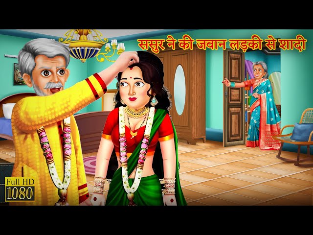 ससुर ने की जवान लड़की से शादी | Hindi Stories | Moral Stories | Bedtime Moral Stories | Saas bahu Tv