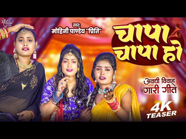 चापा चापा हो (Teaser) | Mohini Pandey | New Vivah Gari Geet 2024 | Chapa Chapa Ho