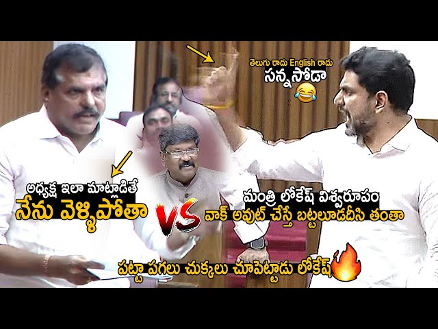 Nara Lokesh Mass Ragging In Assembly | Nara Lokesh Fires On Botsa Satyanarayana | Friday Culture