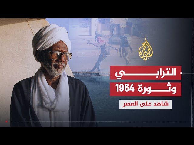 شاهد على العصر | حسن الترابي (2) الترابي أشعل ثورة 1964 من الجامعة