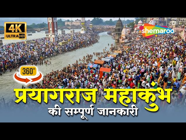 प्रयागराज महाकुंभ की सम्पूर्ण जानकारी | Prayagraj Mahakumbh General Documentry | Naga Sadhu 360 View