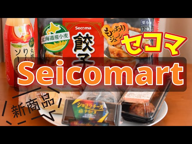 The latest gourmet food from Seicomart, a popular convenience store in Hokkaido, Japan!