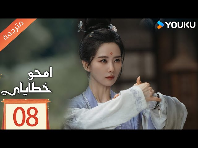 مترجمة الحلقة 08 من دراما امحو خطاياي | Kill My Sins ليو شي شي , دو شياو , يي تشينغ YOUKU