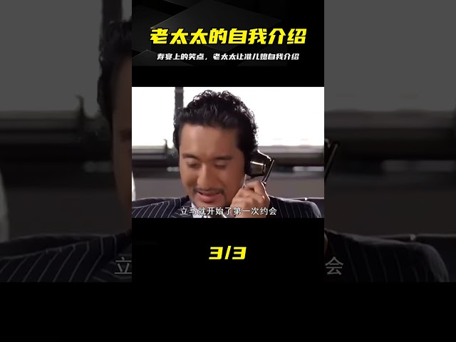 喜劇片：老太太在壽宴上讓準兒媳自我介紹，她一開口人都跑完了！ #电影 #电影解说 #影视 #影视解说 #剧情