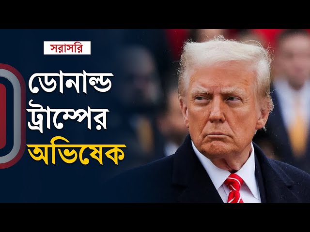 Live: ট্রাম্পের অভিষেক অনুষ্ঠান | Donald Trump's inauguration | Independent TV