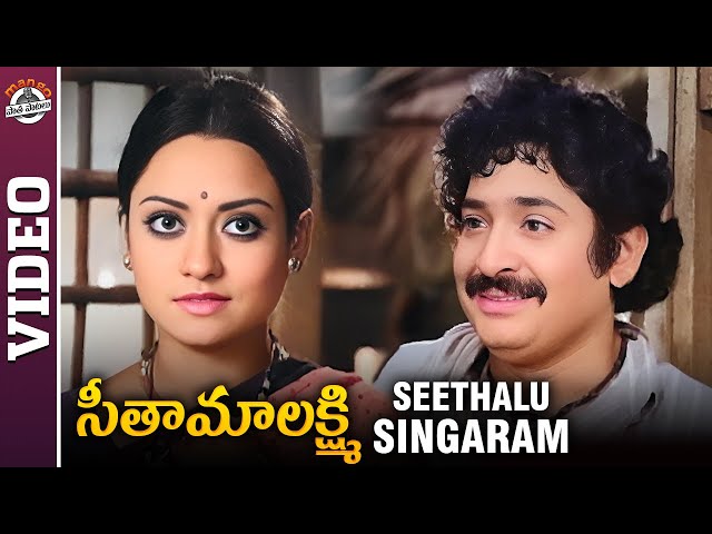 Director K Viswanath | Seetha Mahalakshmi Movie Songs | Seethalu Singaram Video Song | MPP