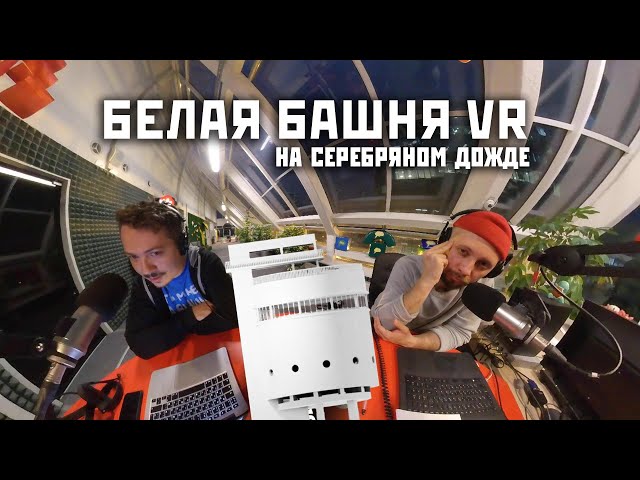 Алексей Маркин даёт интервью на Серебряном дожде про VR-сайт о Белой Башне