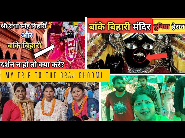 Banke Bihari Vrindavan l बांके बिहारी मंदिर वृंदावन l Vrindavan Dhaam