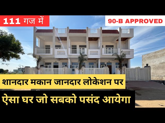 111 Gaj House Interior Design | ऐसा घर जो सबको पसंद आएगा | 111 Gaj House For Sale in Jaipur |